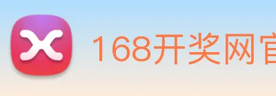 168开奖网官方 Logo